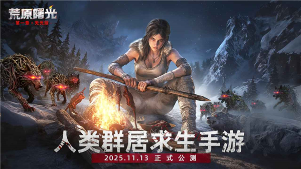 荒原曙光
