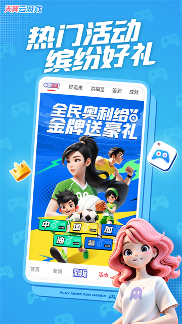 天翼云游戏