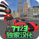火柴人绳索英雄中文版