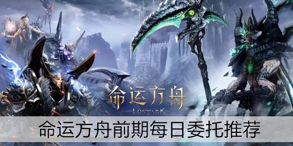 命运方舟前期每日委托推荐