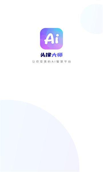 AI头像大师app手机版
