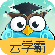 云学霸app